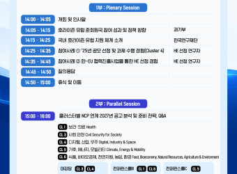 호라이즌 유럽(Horizon Europe) 2027 참여 전략 포럼 개최 안내