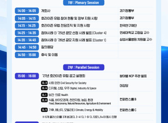 호라이즌 유럽(Horizon Europe) 2027 참여 전략 포럼 개최 안내